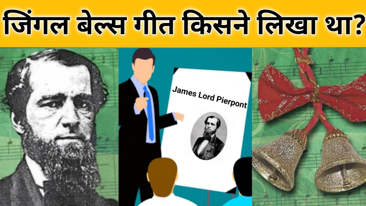 Jingle Bells Kisne Likha Tha Jingle Bells Kisne Likha Jingle Bell Song Kisne Likha Tha 