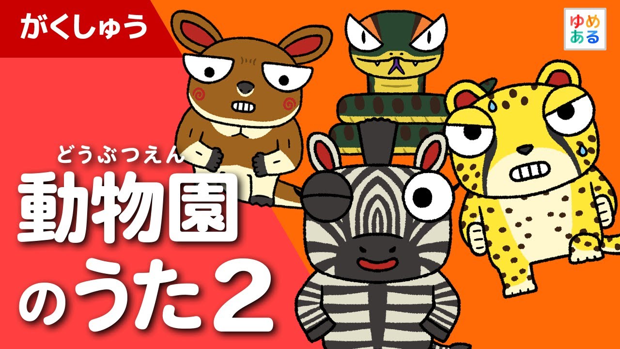 【中古】 オリジナルこどものうた名曲選（2）うたの動物園 動物園のうた2 - YouTube