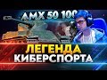 AMX 50 100 - ЛЕГЕНДА КИБЕРСПОРТА! БАРАБАН 10 УРОВНЯ