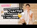 Простые техники настройки мыслей на счастье | Happy Morning Show | выпуск 58