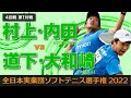 【全日本実業団2022】第4回戦① [ vs道下・大和崎]