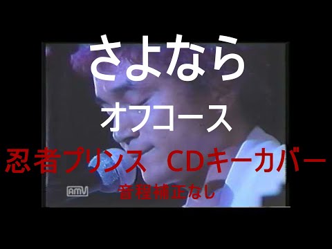さよなら　オフコース　CDキーカバー　忍者プリンス