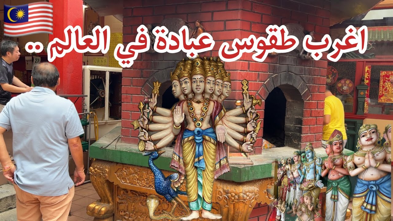 اغرب الديانات في العالم . تعدد الاديان في كوالالمبور ماليزيا