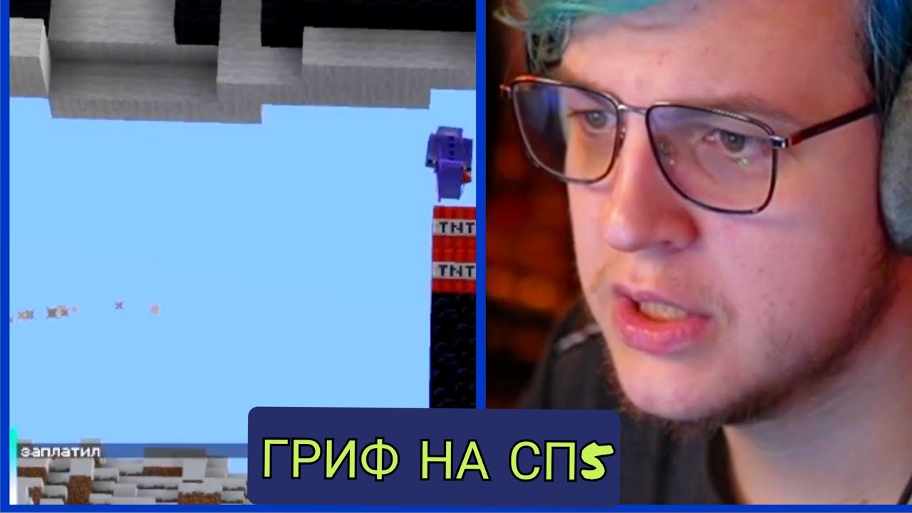 гриф на сп5 / попускание майншилда / вырезка со стрима фуга тв - YouTube