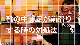 靴の中で足が滑る時の対処法/岐阜 愛知 名古屋 外反母趾で靴をオーダーする前に上級シューフィッターが足型計測　足に合ったサイズの靴選び みきや靴店へ相談