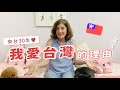 我愛台灣的理由！來台30年的烏拉圭人！｜派蒂 三多羅 Patty Santoro