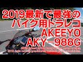 商品レビュー 2019最新で最強のバイク用ドラレコ AKEEYO AKY-988G CBR250RR  Drive recorder for motorcycles