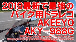 商品レビュー 2019最新で最強のバイク用ドラレコ AKEEYO AKY-988G CBR250RR  Drive recorder for motorcycles