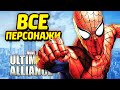 Все Персонажи и Костюмы - Marvel Ultimate Alliance 2