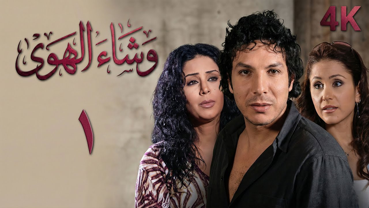 مسلسل وشاء الهوى