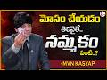 MVN Kasyap : మోసం చేయడం తెలివైతే… నమ్మకం ఏమిటి? | Emotional Manipulation | SumanTV Anchor Nagarjau