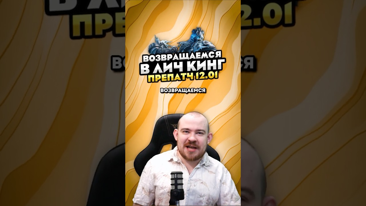 ВОЗВРАЩАЕМСЯ В ЛИЧ КИНГ ЯМА САРОНА ВСЕ НОВИНКИ 12.0.1 MIDNIGHT НОВОСТИ 12.0 WORLD OF WARCRAFT ВОВ!