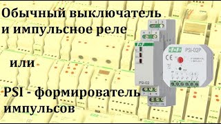 Импульсные реле и обычный двухпозиционный выключатель. Как подключить, чтобы правильно работало?