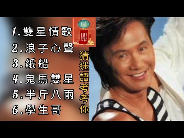 許冠傑《不能錯過的經典代表作品》TOP 6「串燒歌曲」經典好歌！滿滿回憶～廣東歌| Sam Hui～迷語夜考考你🔖猜迷語: 被人放了鴿子還很高興的是誰？ class=