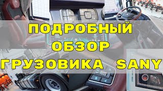 видео: Грузовик SANY D495, подробный обзор картинка: Грузовик SANY D495, подробный обзор