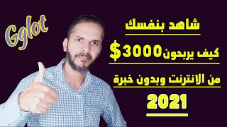 ربح المال من الانترنت 2021 للمبتئين وبدون خبرة | ربح 3000 دولار من خدمة واحدة ✌️✌️