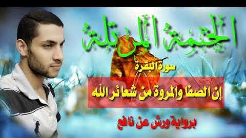 ربع ( إن الصفا والمروة من شعائر الله) برواية ورش عن نافع بصوت القارئ محمد النبوى الديب ❤️