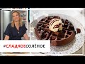 Рецепт лучших шоколадных вафель с ганашем и мороженым от Юлии Высоцкой | #сладкоесолёное №68 (18+)