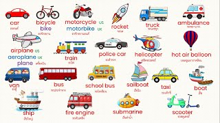 Vehicles,Transportation, Questions about vehicles, How do you go to ..?คำศัพท์ยานพาหนะและการถาม-ตอบ