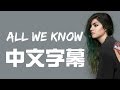 All We Know The Chainsmokers Ft Phoebe Ryan 中文字幕