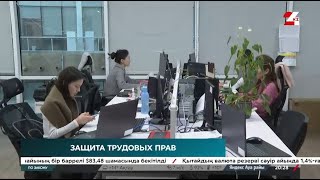 Защита трудовых прав в Казахстане