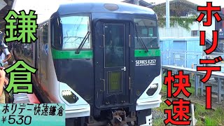 ホリデー快速鎌倉に乗車　530円で特急型車両に乗る！【R4.09信越-01】池袋→鎌倉