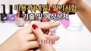 [04편]2023~2024년 최신판 미용사(네일) 자격증 필기시험 기출문제 및 예상문제