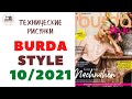 Burda Style 10/2021 / ТЕХНИЧЕСКИЕ РИСУНКИ. Тренды осени 2021