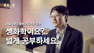 [석학인터뷰] 김석희_ 넓게 공부하라! | 2018 노벨상 해설강연
