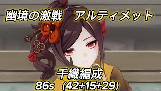 【原神】幽境の激戦 アルティメット 千織86秒/StygianOnslaught dire Chiori 86s【GenshinImpact】