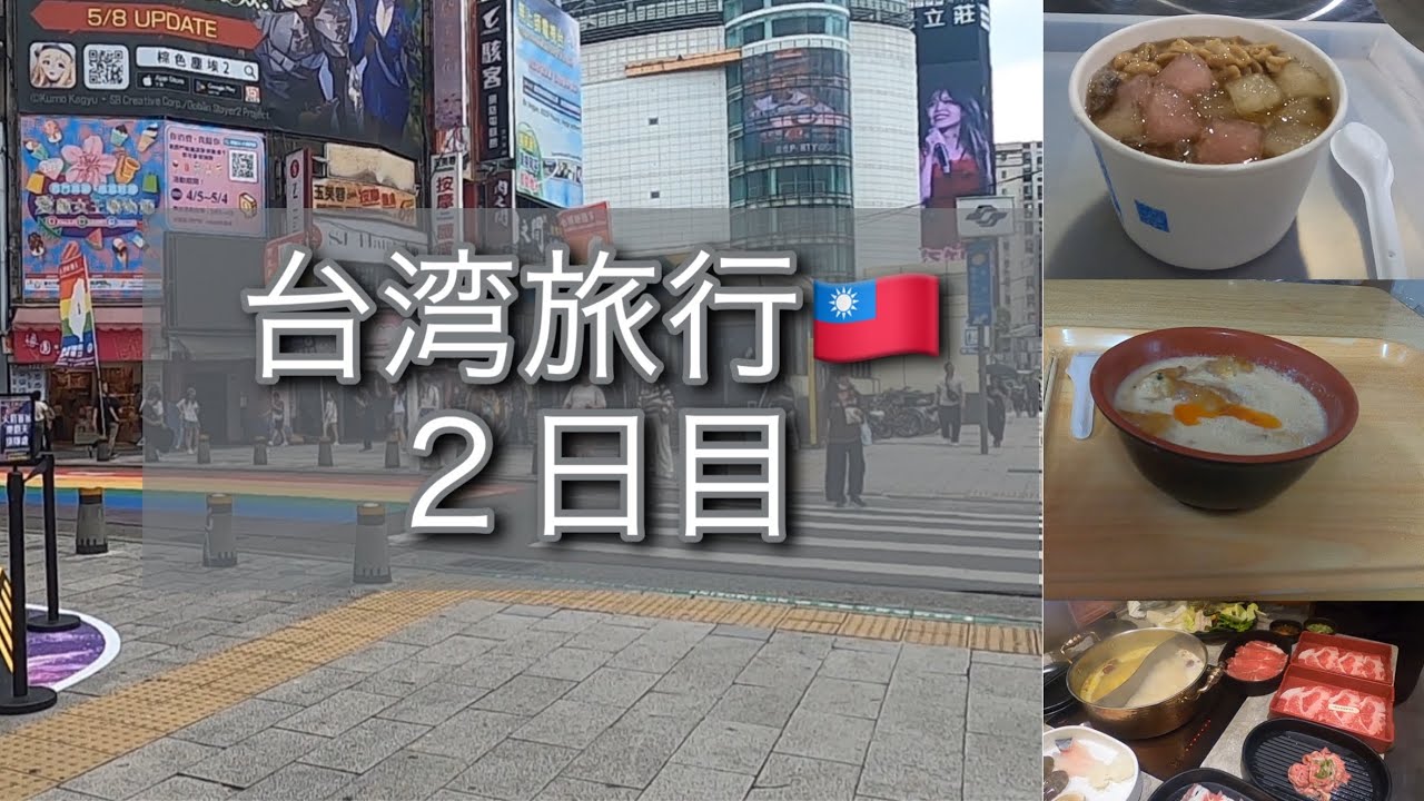 【台湾旅行🇹🇼2泊3日】２日目　辛くない火鍋🍲映画館🎬マスターズ開会式🏃‍♀️西門町の天天利、塩酥鶏をテイクアウト🥡