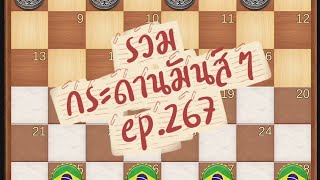 หมากฮอสไทย รวมกระดานมันส์ๆ ep.267  screenshot 4