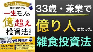 33歳で億り人になった雑食投資法｜投資でFIREするための心構え