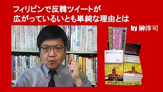 フィリピンで反Kツイートが広がっているいとも単純な理由とは　by 榊淳司