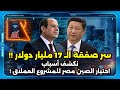 غير متوقع ليه الصين اختارت مصر للمشروع العملاق ده سر ال 17 مليار دولار