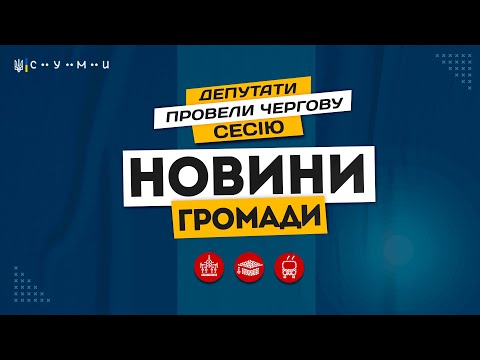 Rada Sumy: Депутати провели чергову сесію