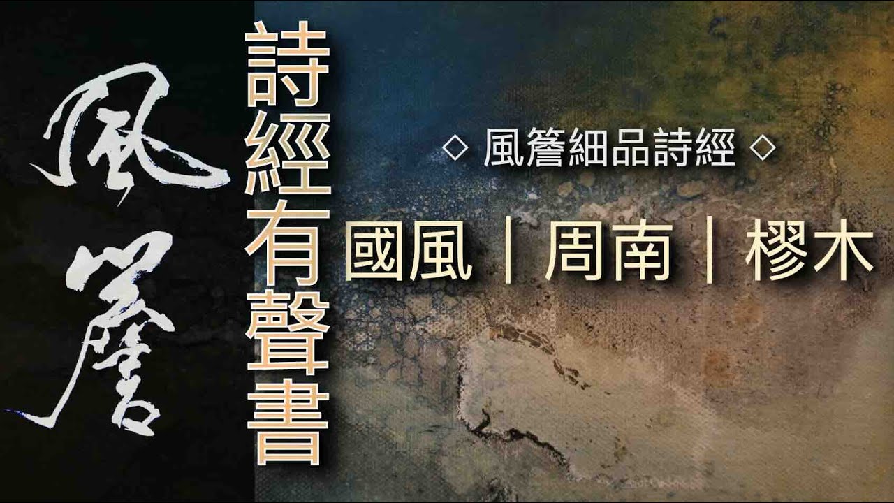 詩經有聲書|國風|周南|樛木 🔹風簷細品詩經🔹 - YouTube
