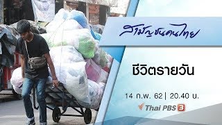 ชีวิตรายวัน : สามัญชนคนไทย (14 ก.พ. 62)