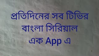 Update All Bangla Tv Serial One Apps একটি অ্যাপ এ।।