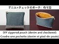 デニム×チェックのポーチ：作り方