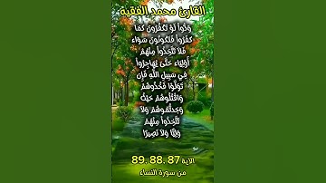 الآية ٨٧ ٨٨ ٨٩ من سورة النساء #foryou #اكسبلور #quran_karim_قران_الكريم #quran #morocco #محمد_الفقيه
