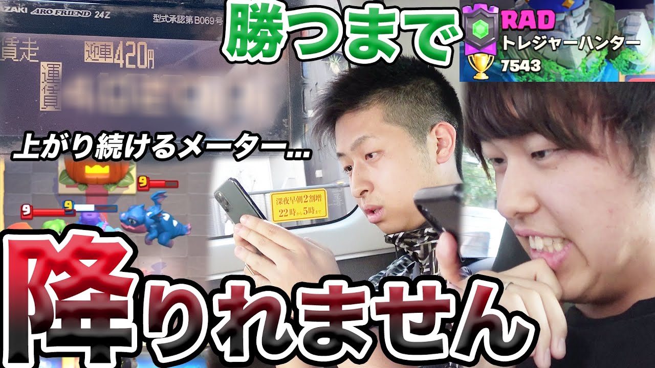 RADプロに勝つまでタクシーから降りれません！大阪まで行っちゃった？【クラロワ】