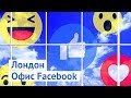 Офис Facebook в Лондоне