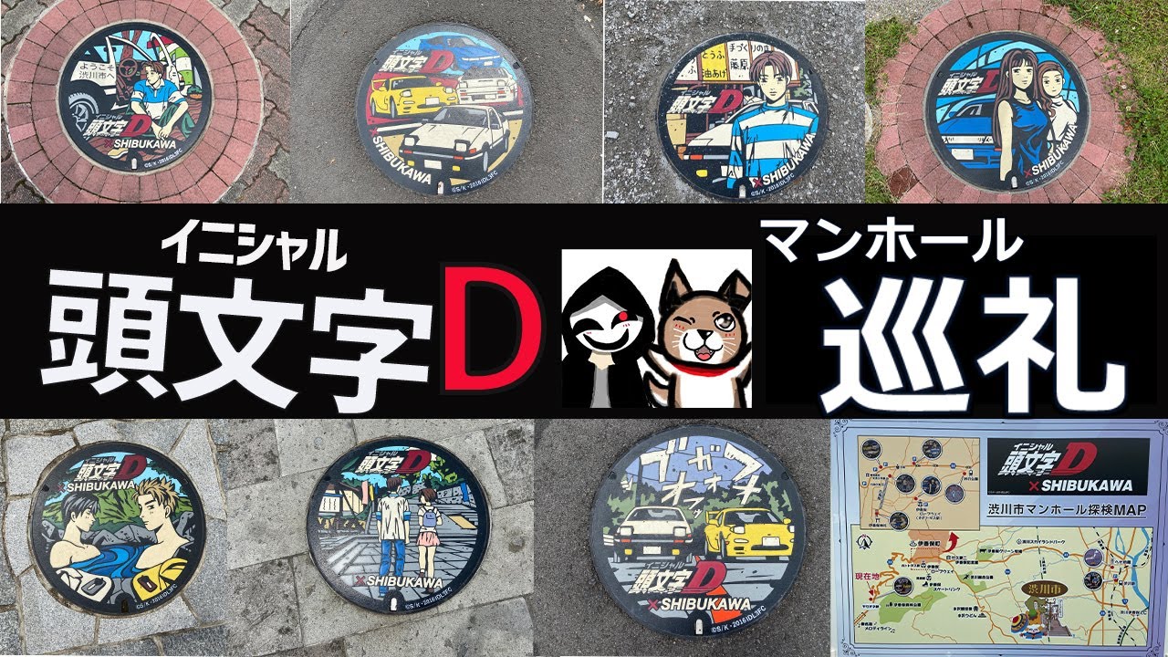 頭文字D　イニシャルD　渋川市　コラボ　限定　マンホール　アクリルキーホルダー Amazon.co.jp: 頭文字D 渋川 マンホール アクリルキーホルダー