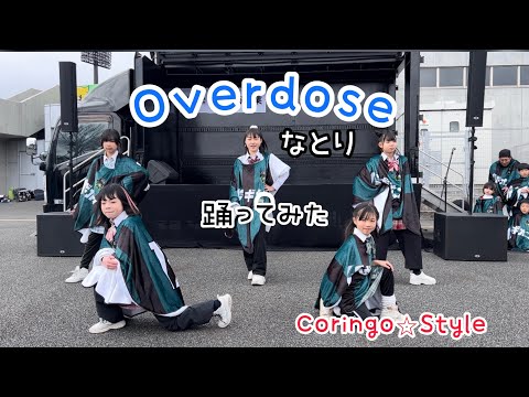 Overdose】オーバードーズ / なとり / SC相模原ホーム開幕戦