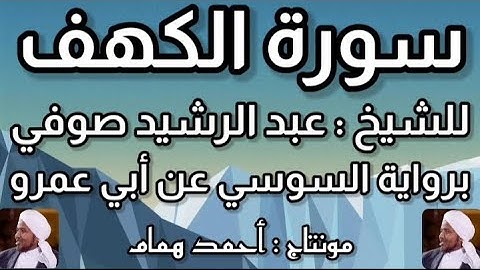 سورة الكهف كاملة للشيخ عبد الرشيد صوفي برواية السوسي عن أبي عمرو