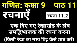 गणित कक्षा 9 पाठ 11 रचनाएँ | रचना 11.2 रेखाखण्ड के लंब समद्विभाजक की रचना | Maths Class 9 Chapter 11