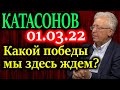 КАТАСОНОВ. Мы можем проиграть сражение, но не имеем права проиграть войну