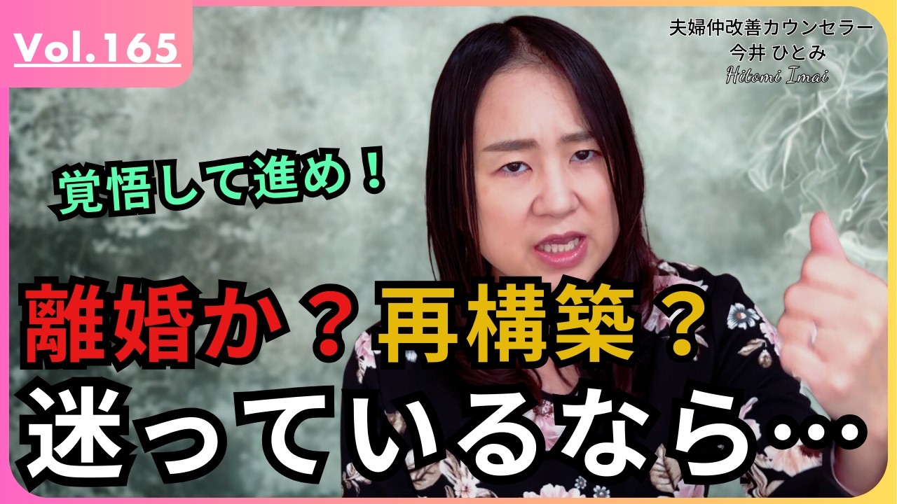 【不倫・浮気】離婚か再構築か？迷っているあなたへ！後悔しない選択とは？