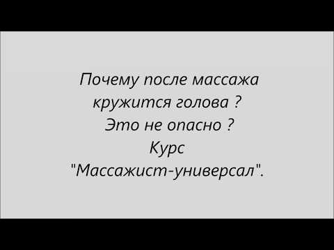 Почему после массажа кружится голова после массажа? Это не опасно? Курс Массажист-универсал.